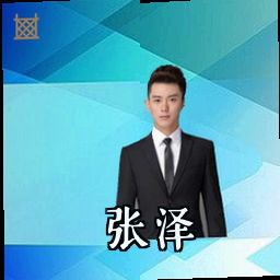 张泽